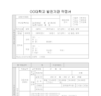 발전기금약정서(대학교) 발전기금약정서(대학교)